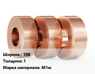 Лента медная мягкая 100х1 Марка: М1м